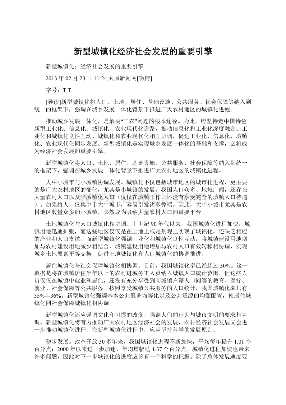 新型城镇化经济社会发展的重要引擎Word文档格式.docx_第1页