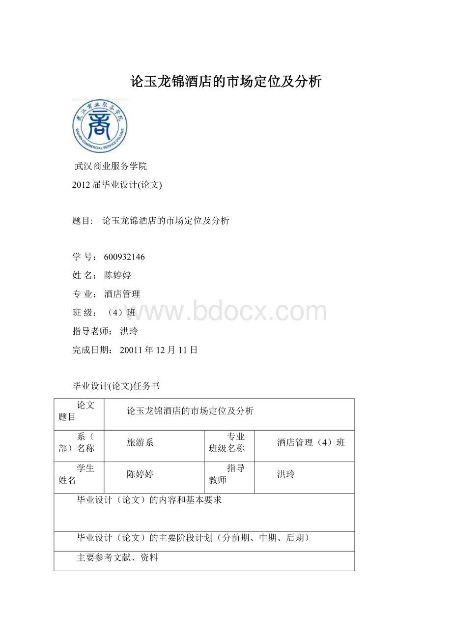 论玉龙锦酒店的市场定位及分析.docx