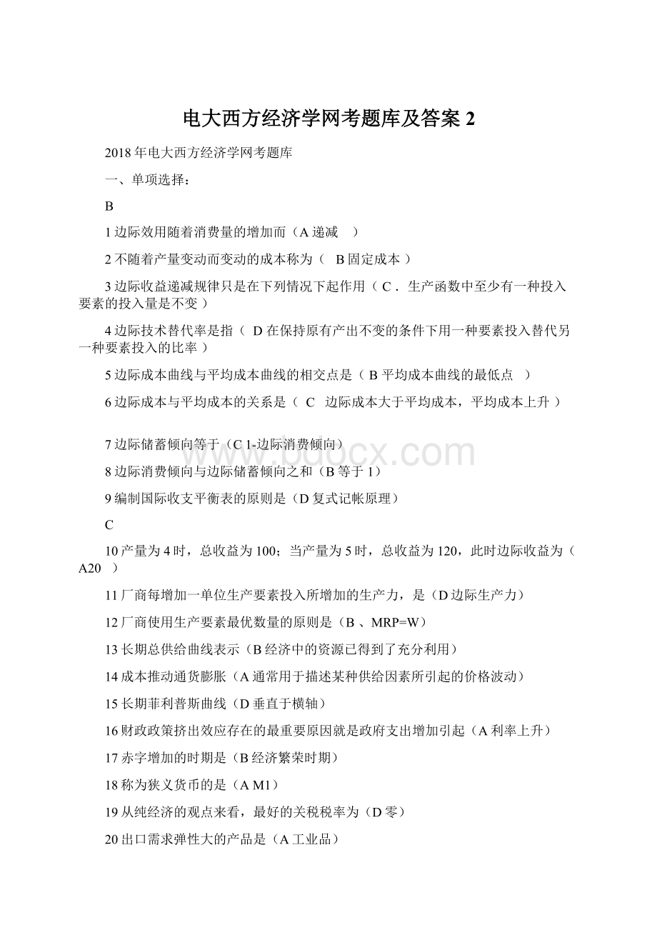 电大西方经济学网考题库及答案 2Word格式.docx_第1页