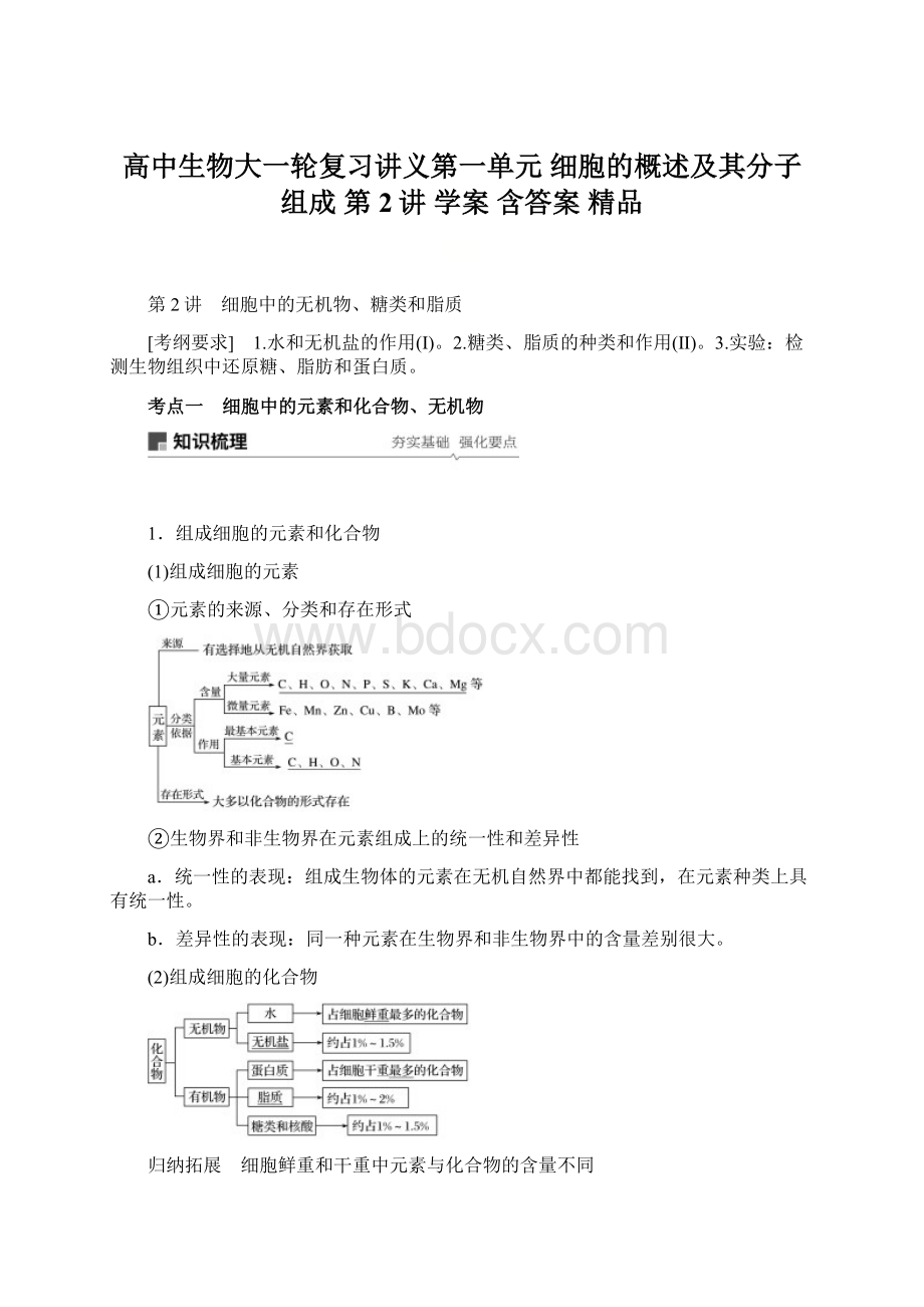 高中生物大一轮复习讲义第一单元 细胞的概述及其分子组成 第2讲 学案 含答案 精品Word文件下载.docx