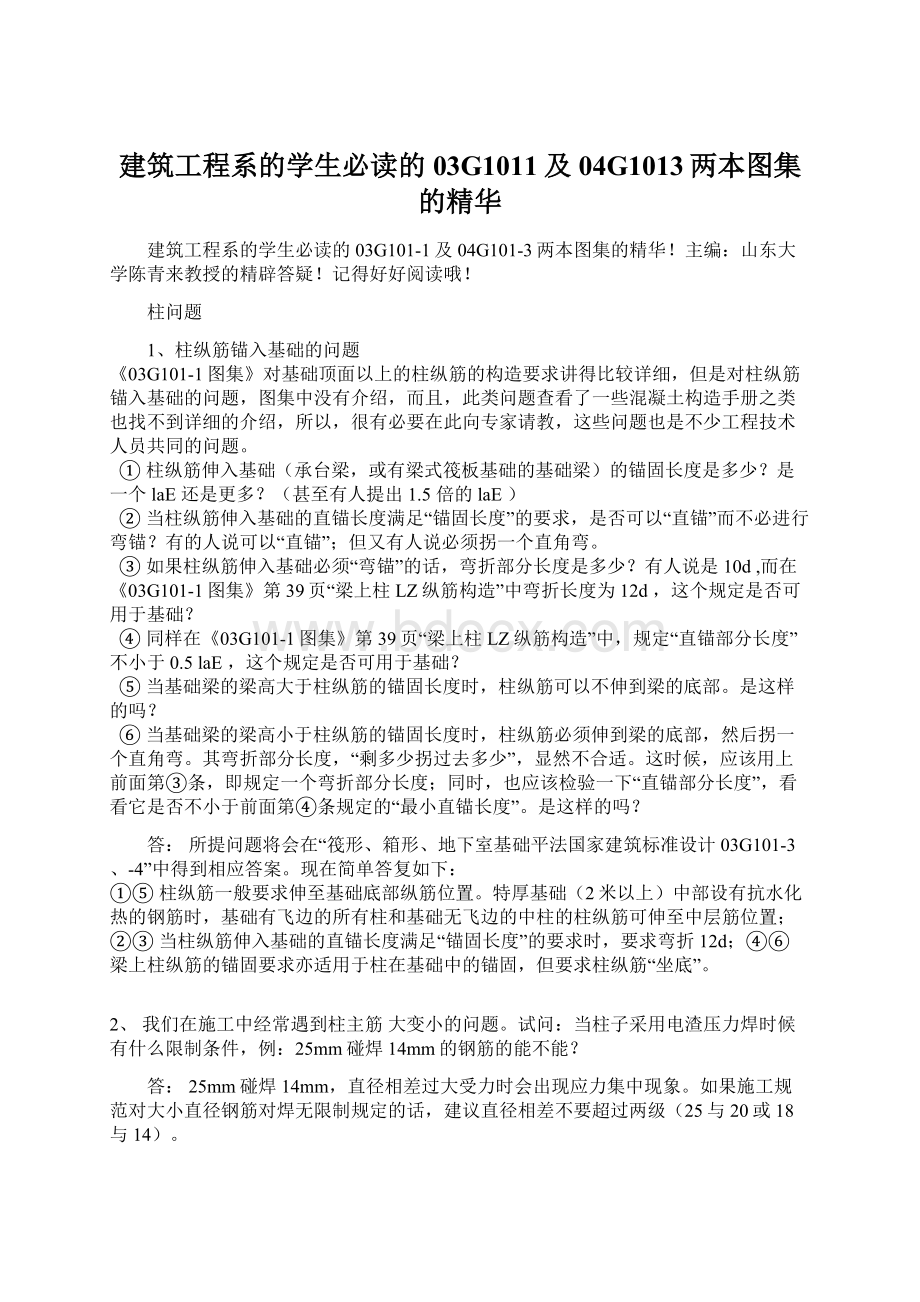 建筑工程系的学生必读的03G1011及04G1013两本图集的精华.docx_第1页