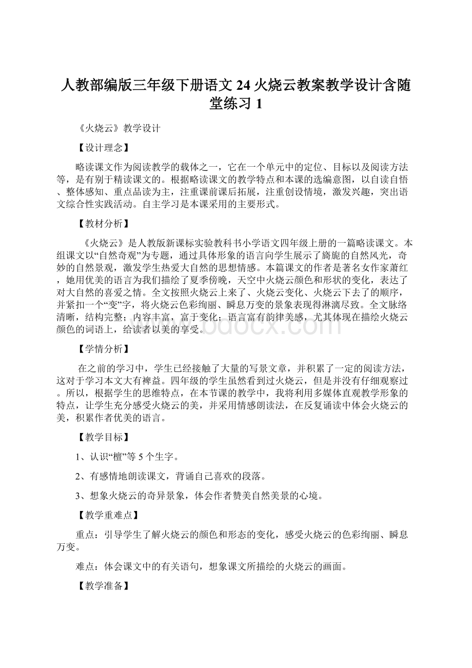 人教部编版三年级下册语文24火烧云教案教学设计含随堂练习 1.docx_第1页