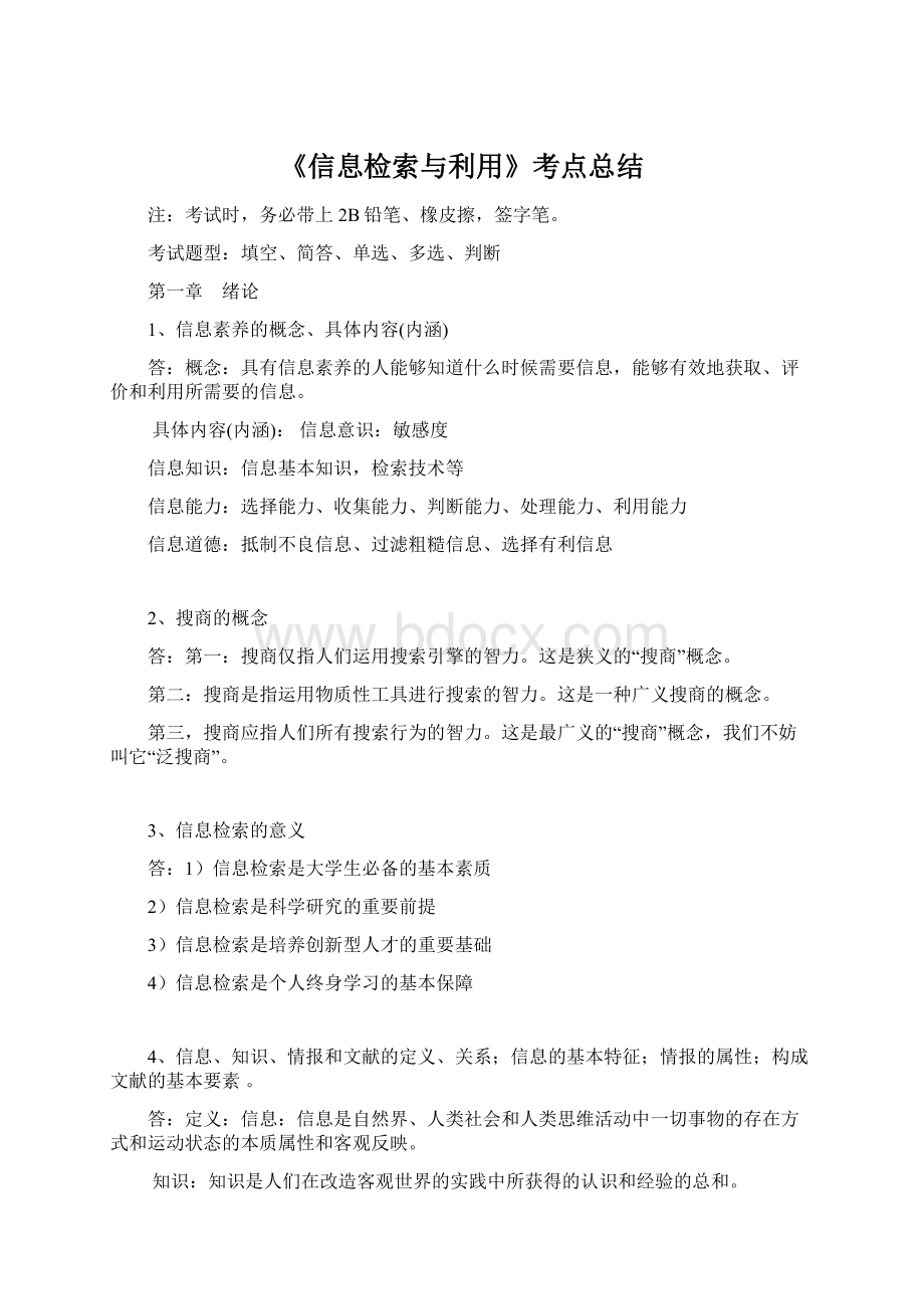 《信息检索与利用》考点总结.docx_第1页