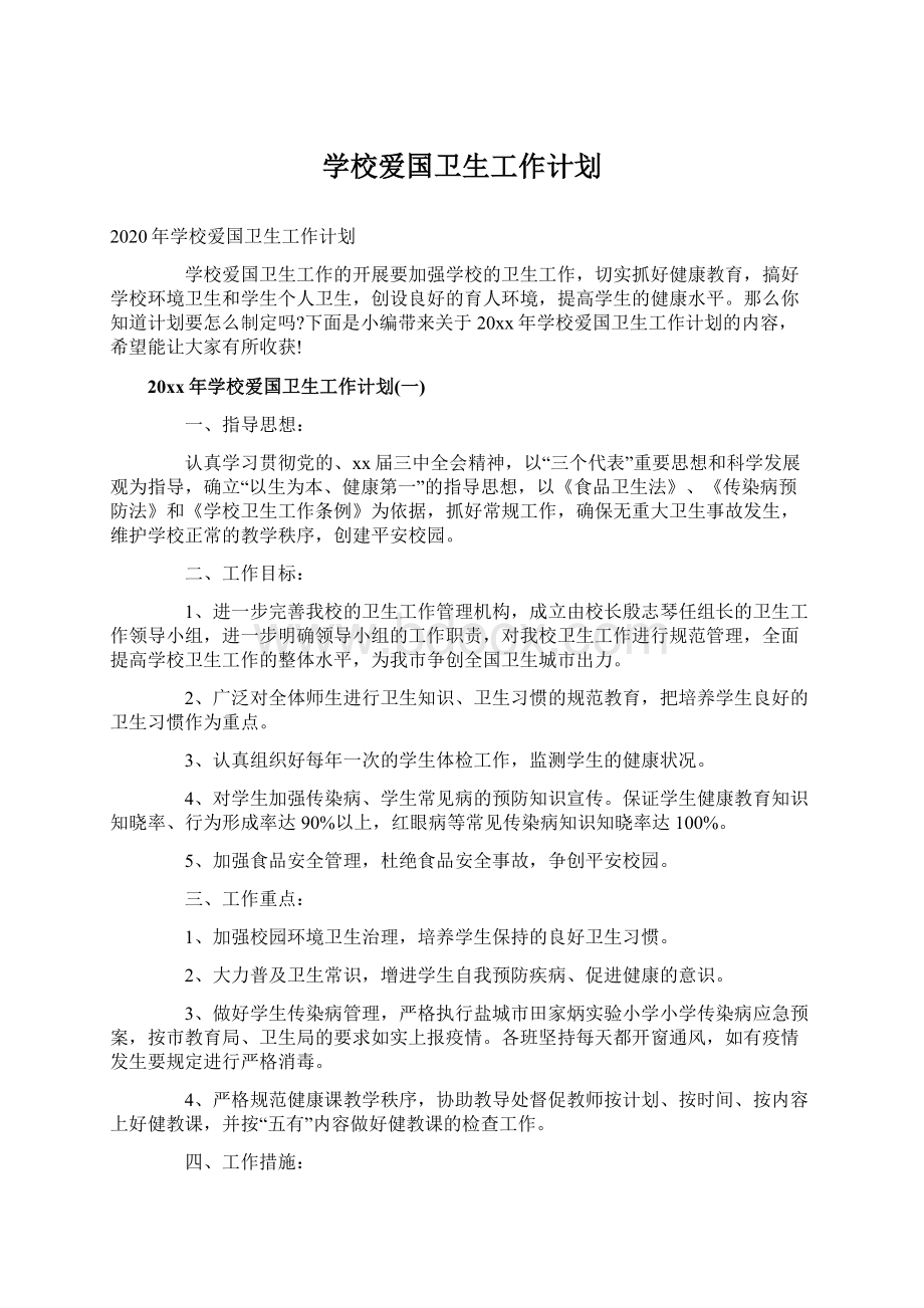 学校爱国卫生工作计划Word文档下载推荐.docx_第1页