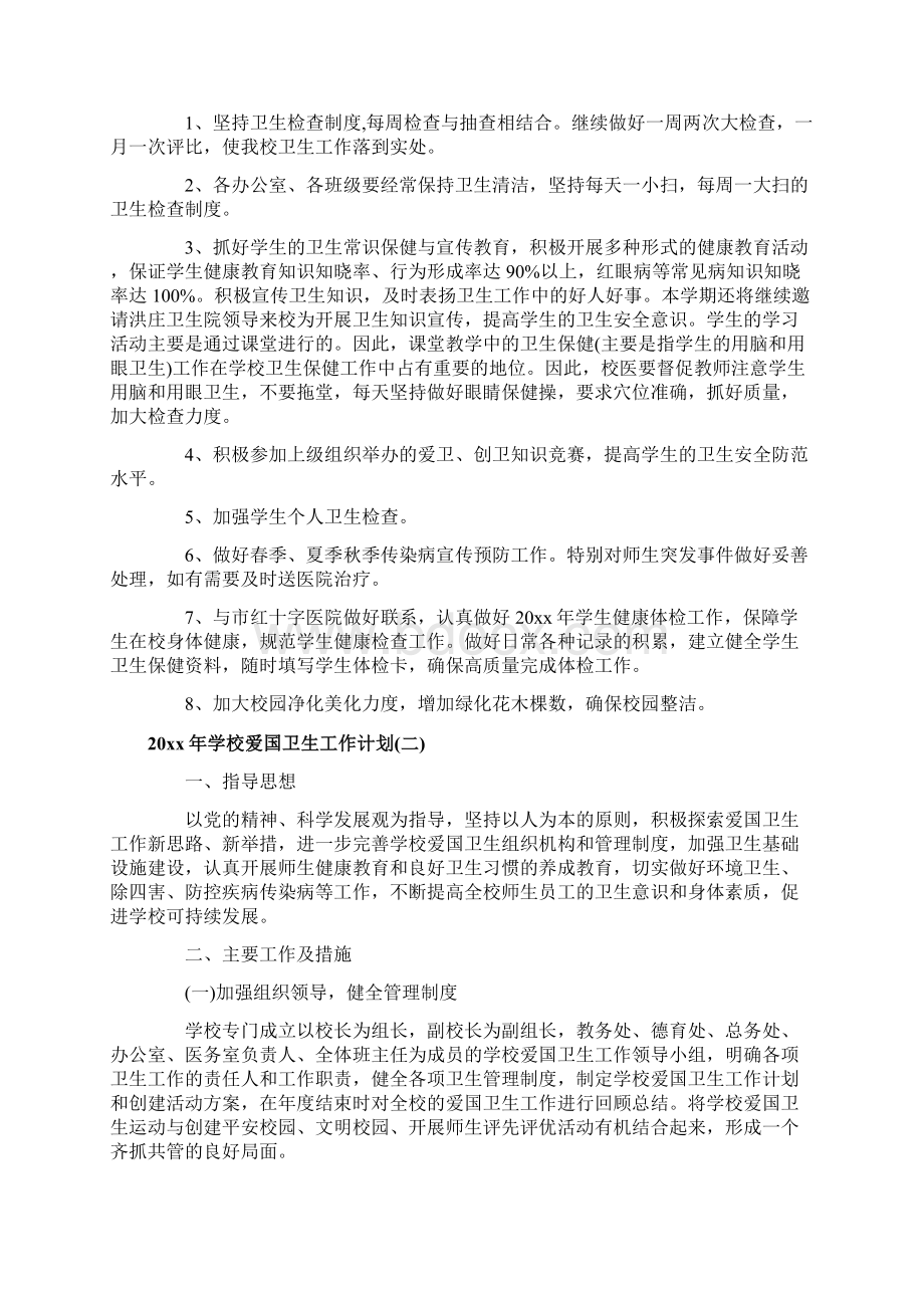 学校爱国卫生工作计划Word文档下载推荐.docx_第2页