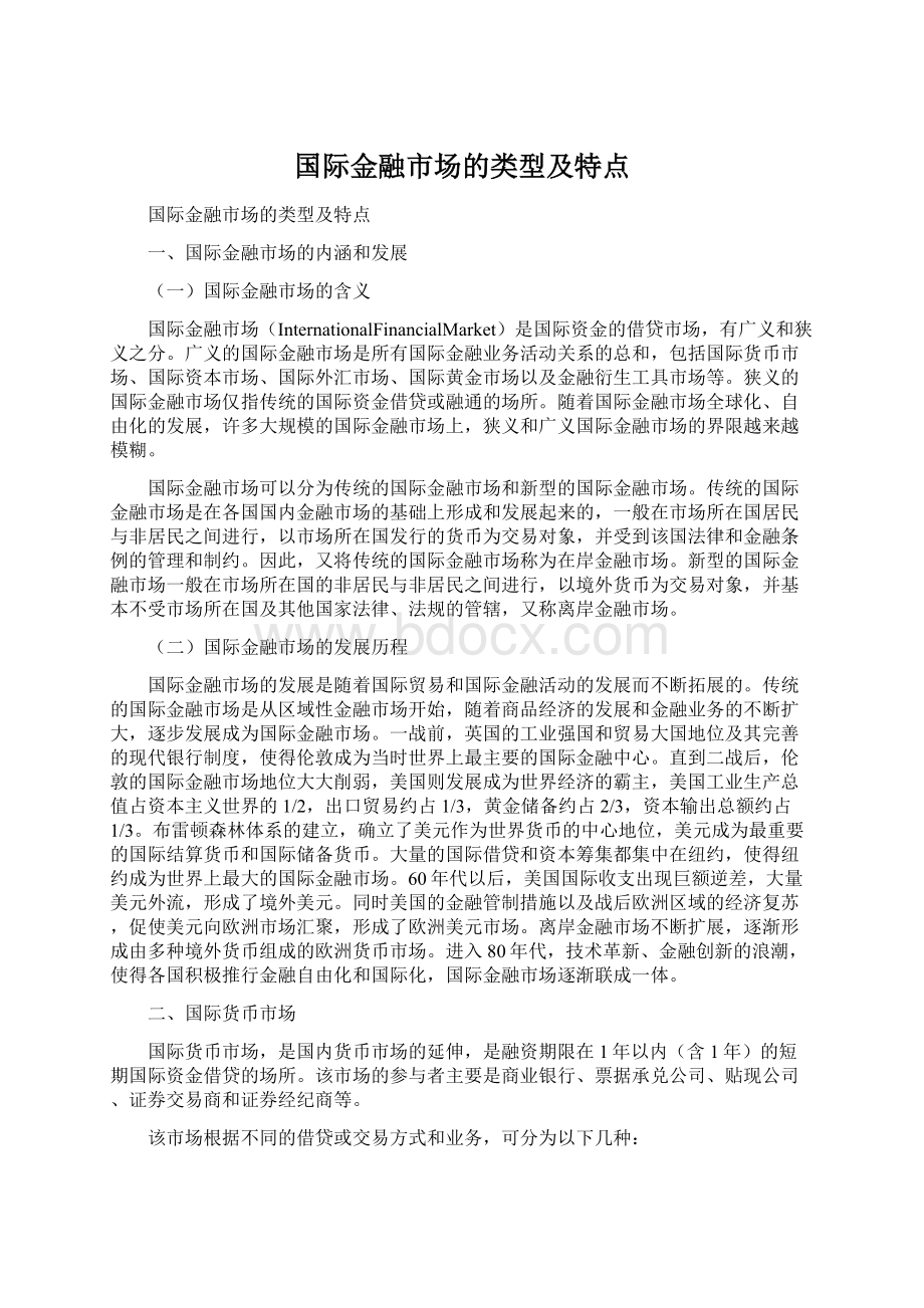 国际金融市场的类型及特点Word文件下载.docx