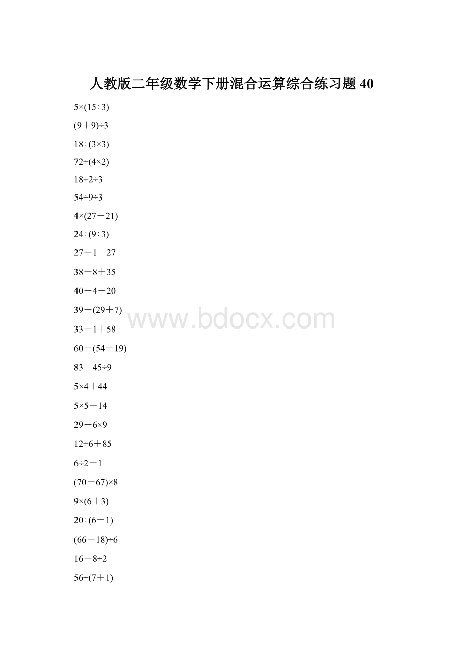 人教版二年级数学下册混合运算综合练习题40Word格式文档下载.docx