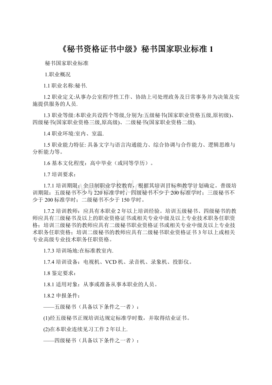 《秘书资格证书中级》秘书国家职业标准1.docx_第1页