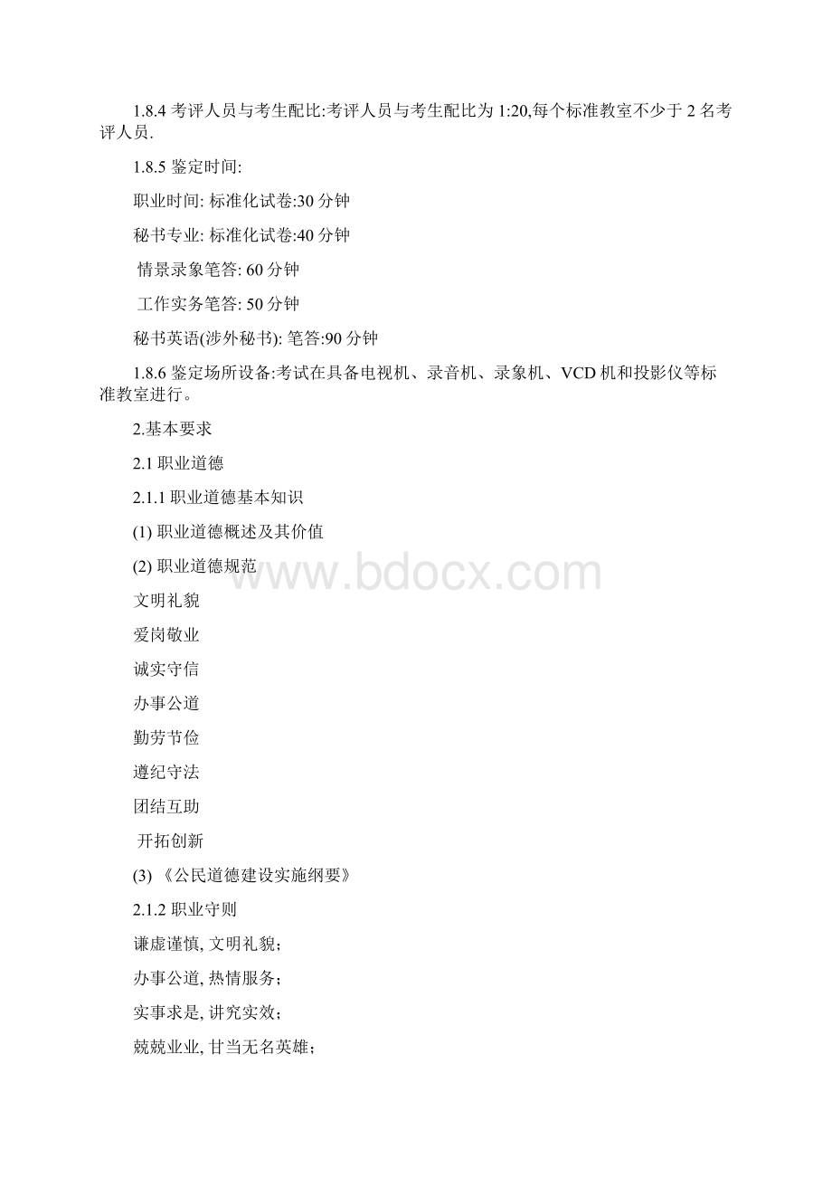 《秘书资格证书中级》秘书国家职业标准1.docx_第3页