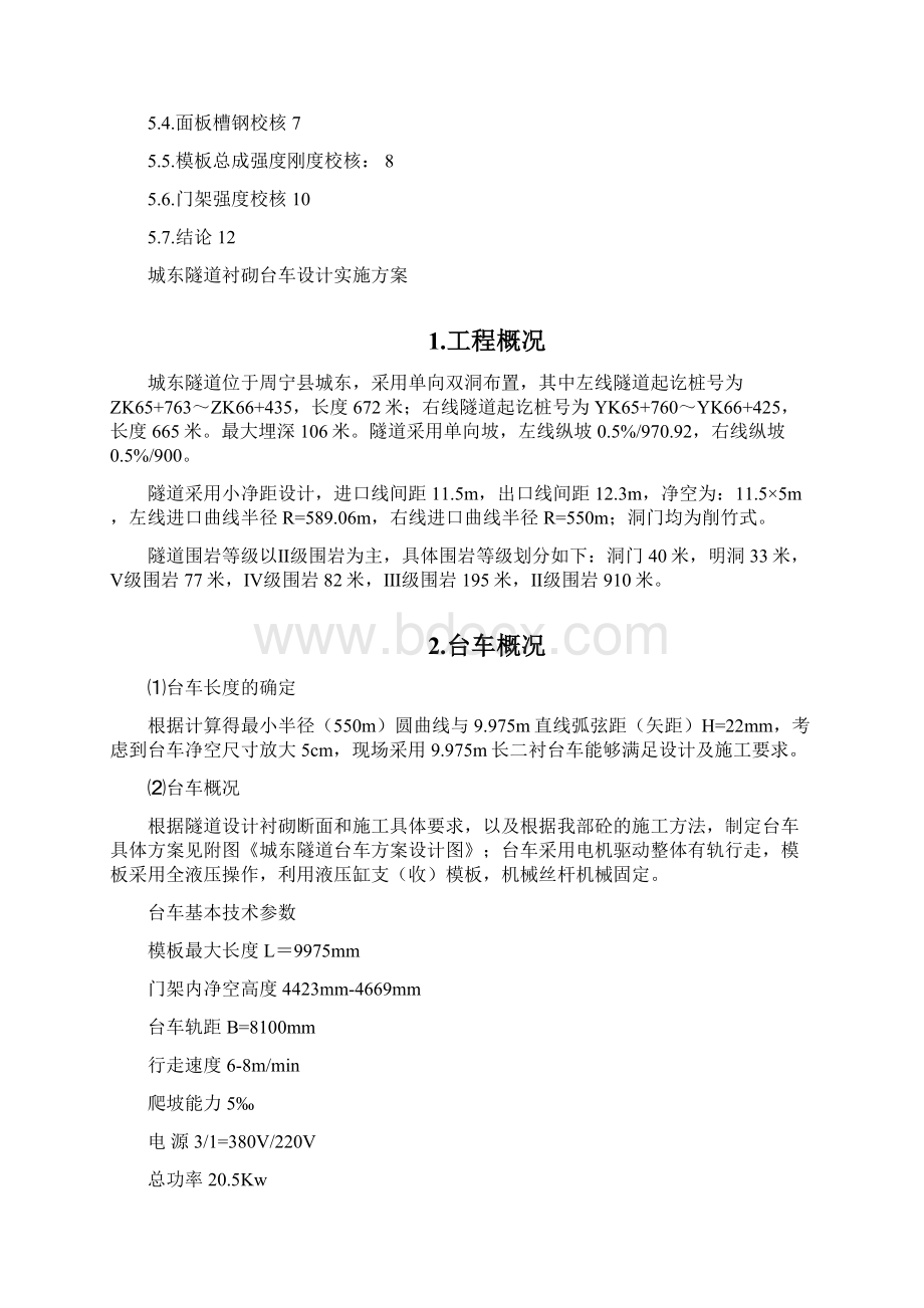 城东隧道二衬台车实施方案.docx_第2页