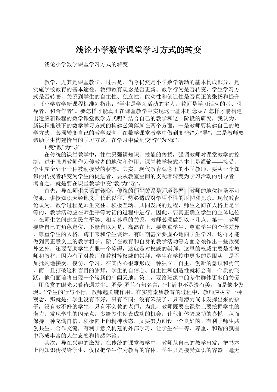 浅论小学数学课堂学习方式的转变Word文档格式.docx