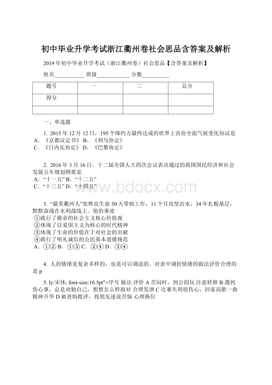 初中毕业升学考试浙江衢州卷社会思品含答案及解析.docx