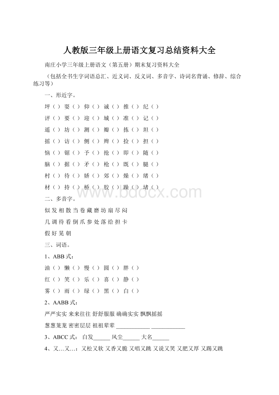 人教版三年级上册语文复习总结资料大全.docx