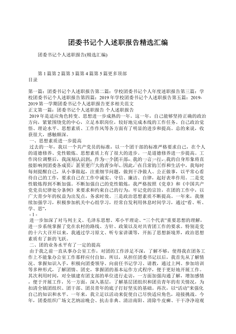 团委书记个人述职报告精选汇编.docx_第1页