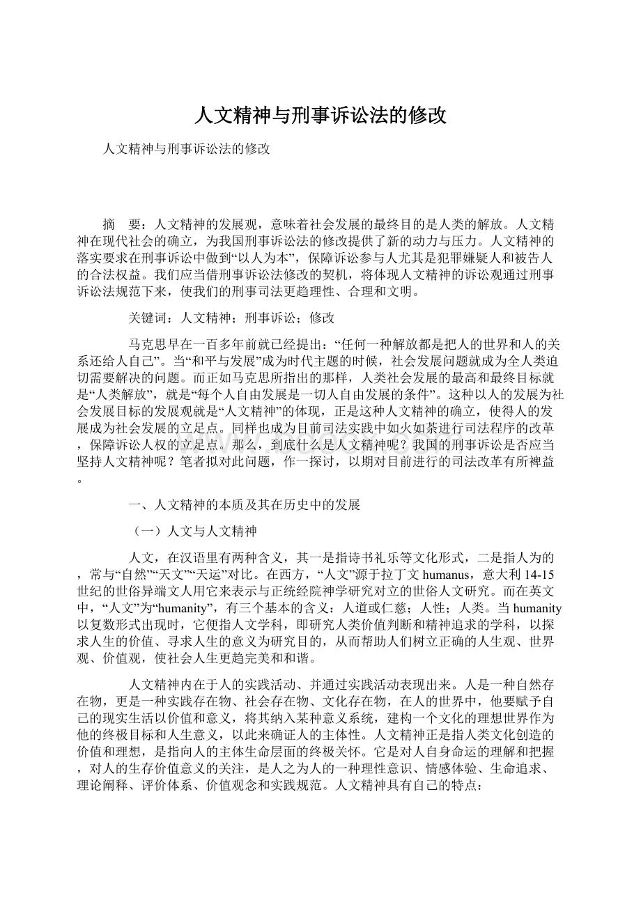 人文精神与刑事诉讼法的修改.docx_第1页