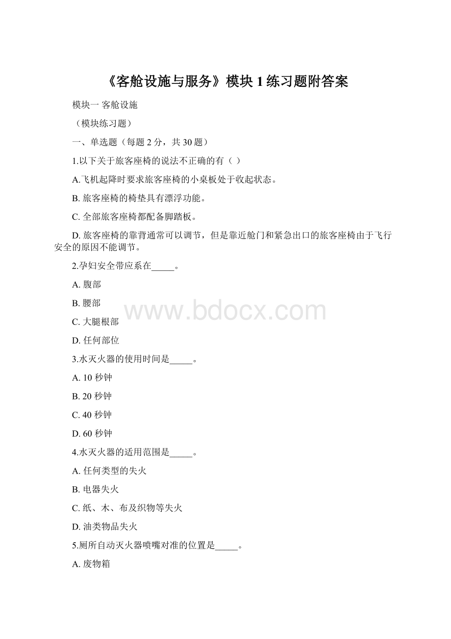 《客舱设施与服务》模块1练习题附答案.docx