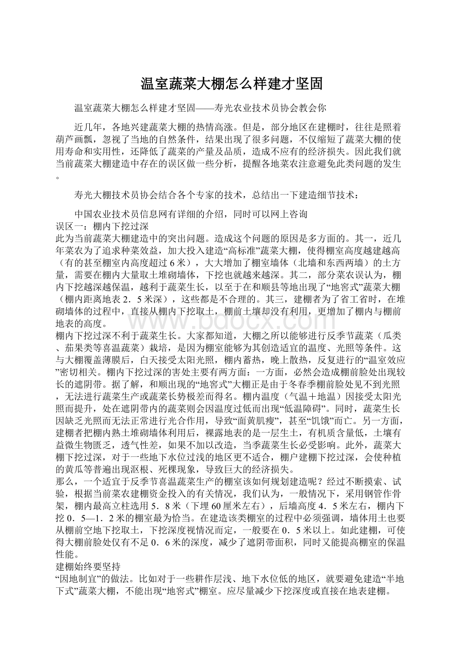 温室蔬菜大棚怎么样建才坚固.docx