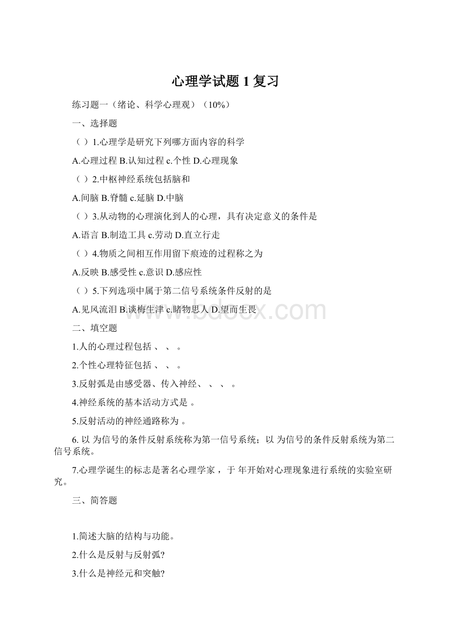 心理学试题1复习Word格式.docx