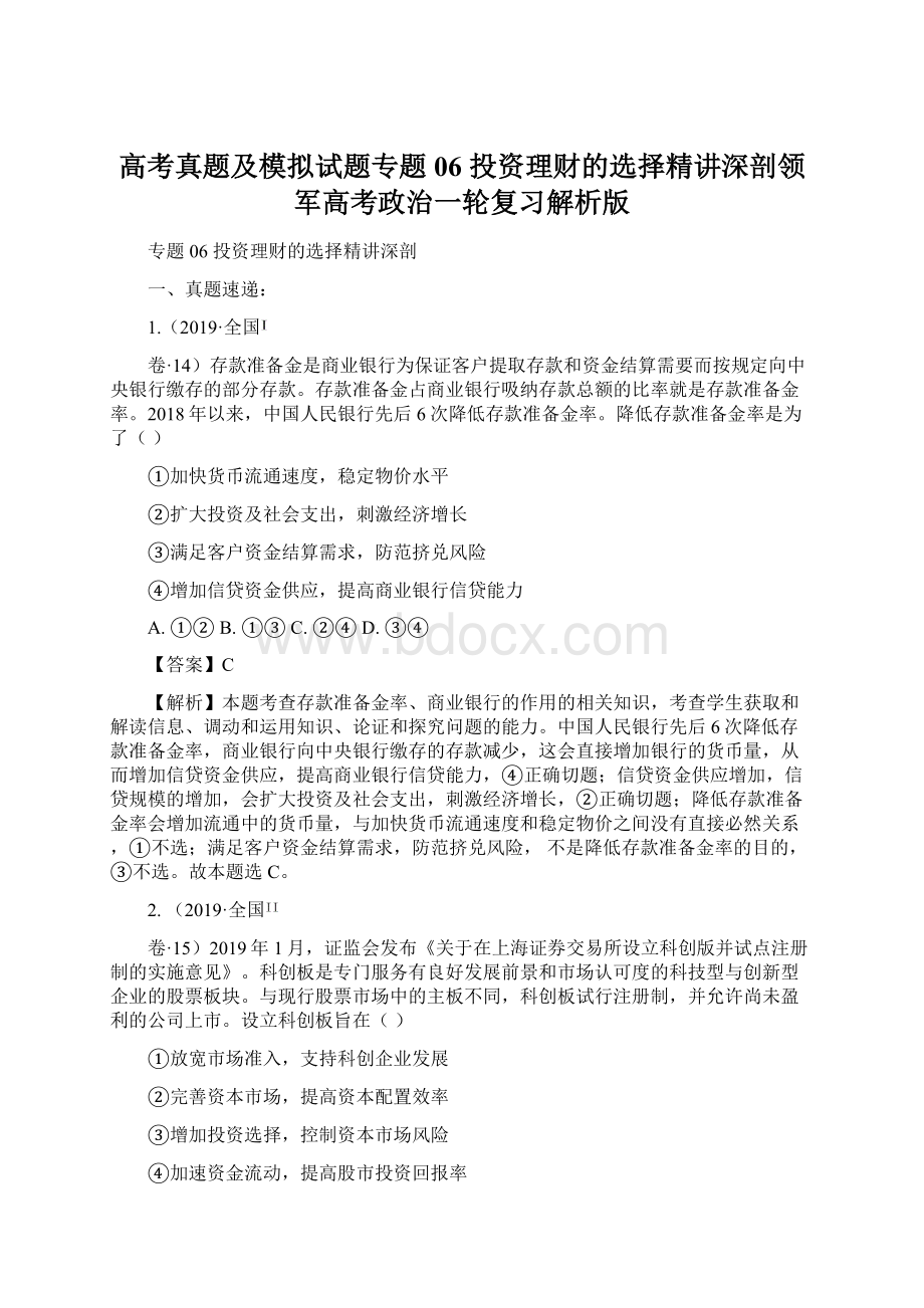 高考真题及模拟试题专题06 投资理财的选择精讲深剖领军高考政治一轮复习解析版Word文档格式.docx_第1页