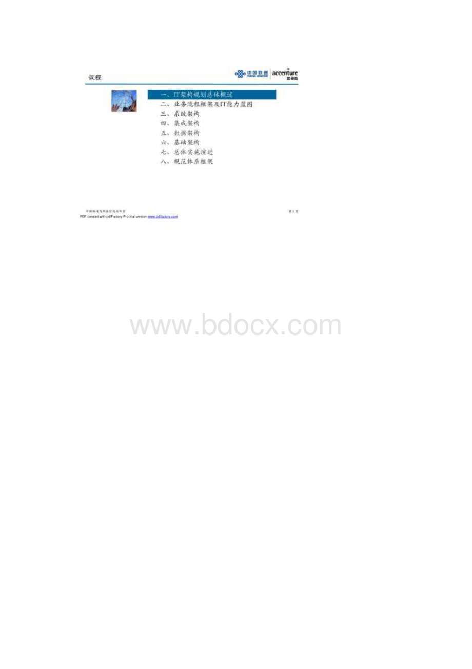 企业信息化规划IT总体架构.docx_第2页