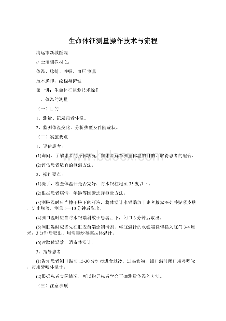 生命体征测量操作技术与流程.docx