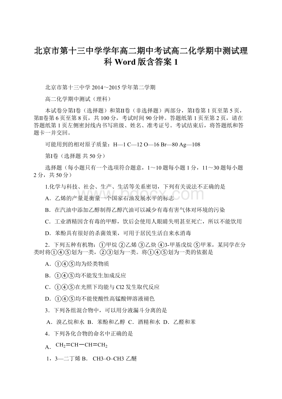 北京市第十三中学学年高二期中考试高二化学期中测试理科Word版含答案1.docx_第1页