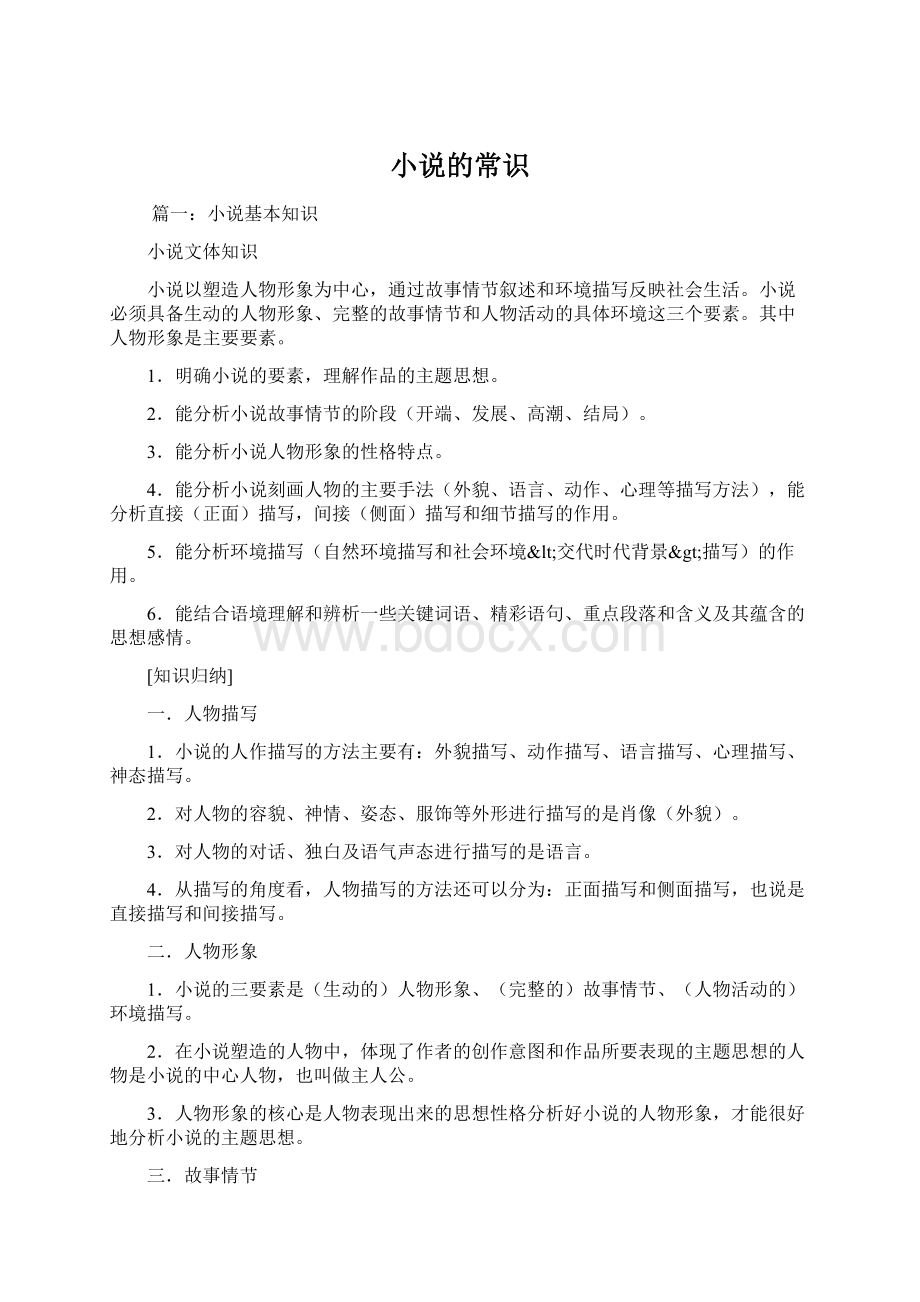 小说的常识文档格式.docx