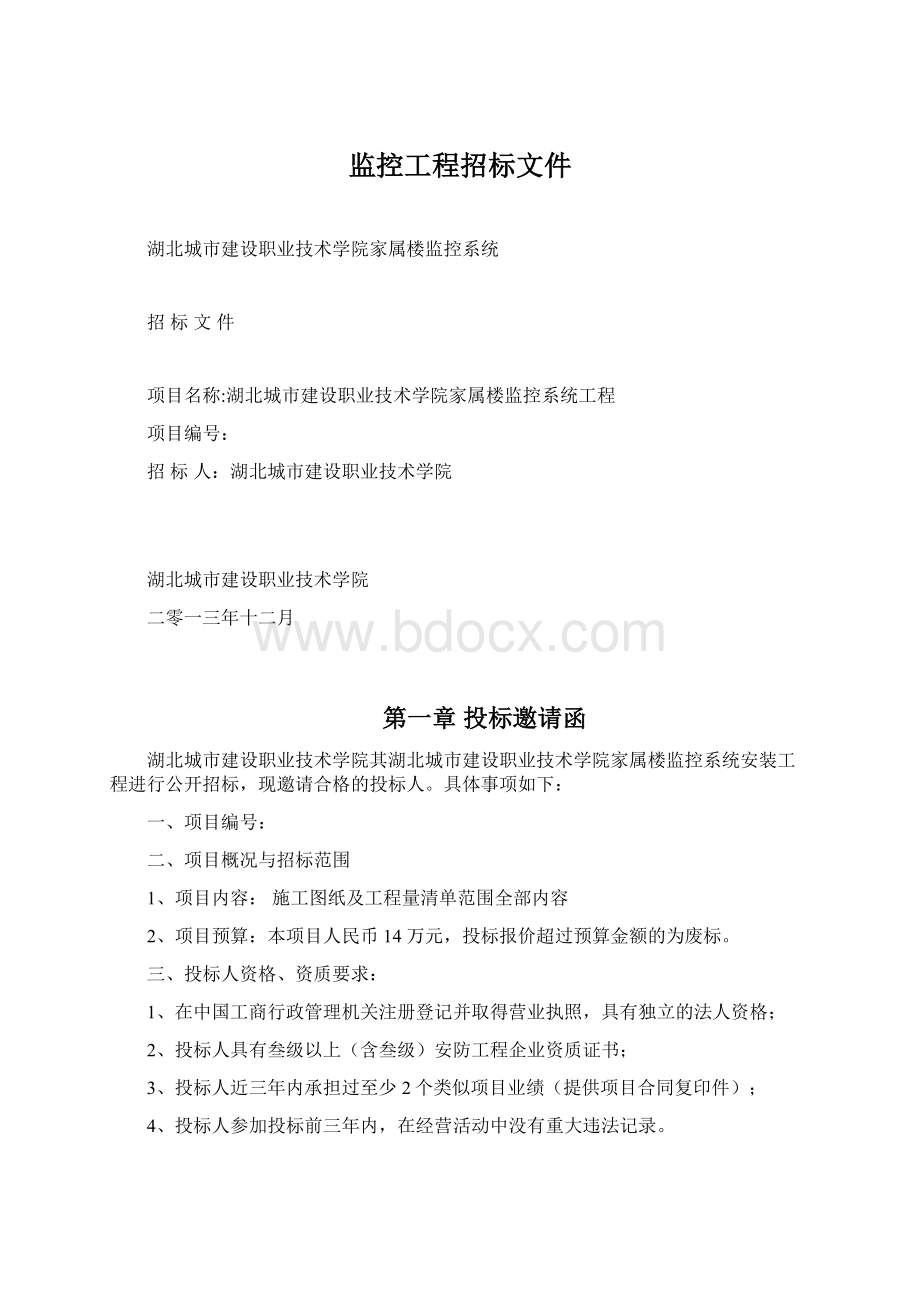 监控工程招标文件Word文档下载推荐.docx