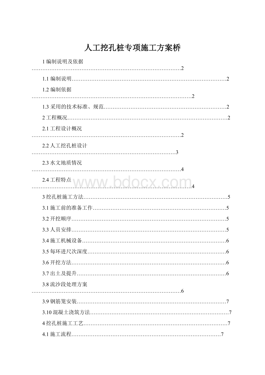 人工挖孔桩专项施工方案桥Word格式文档下载.docx