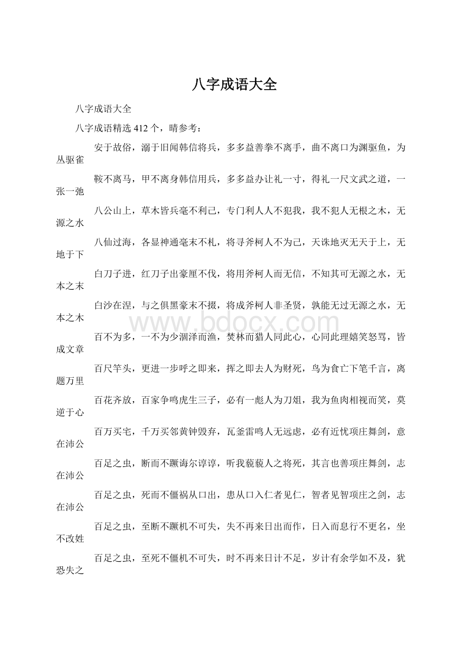 八字成语大全Word文档下载推荐.docx_第1页