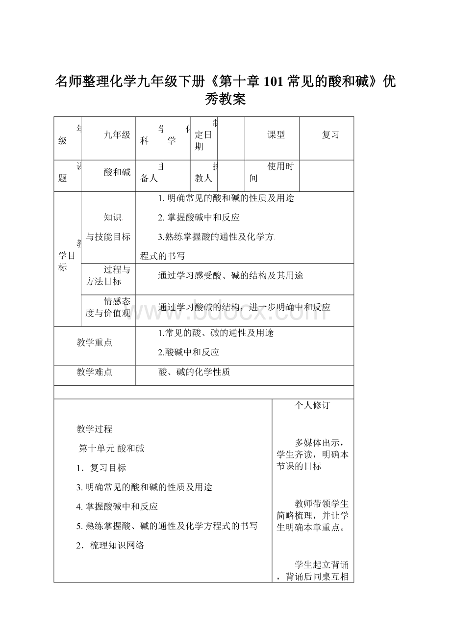 名师整理化学九年级下册《第十章 101常见的酸和碱》优秀教案文档格式.docx