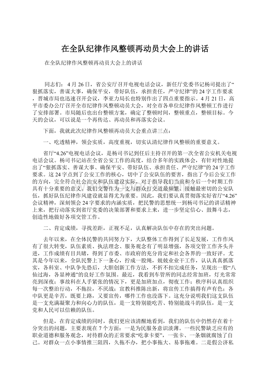 在全队纪律作风整顿再动员大会上的讲话Word文档下载推荐.docx_第1页