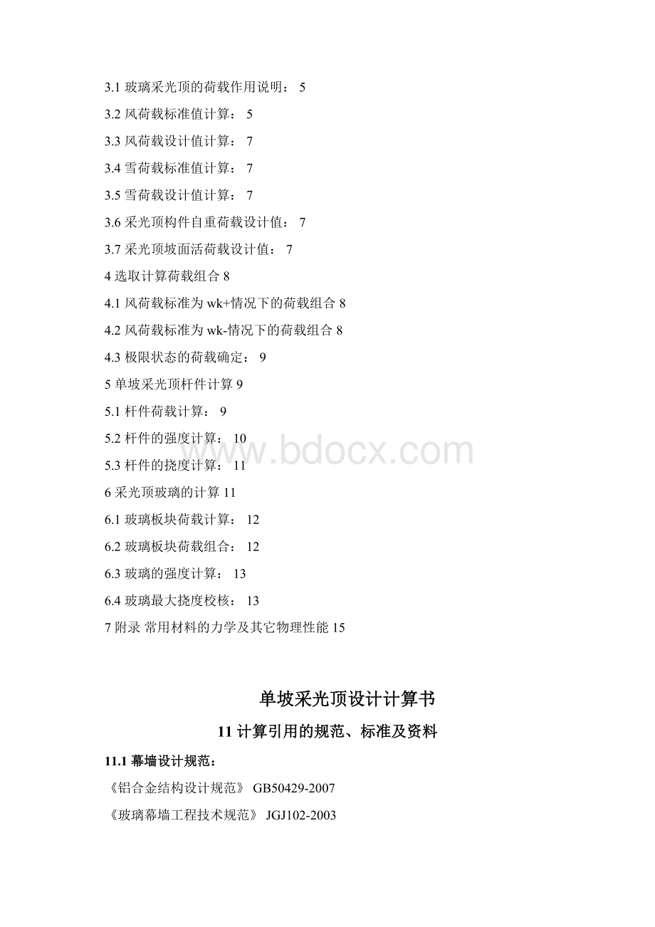 单坡采光顶设计计算书Word文档格式.docx_第2页