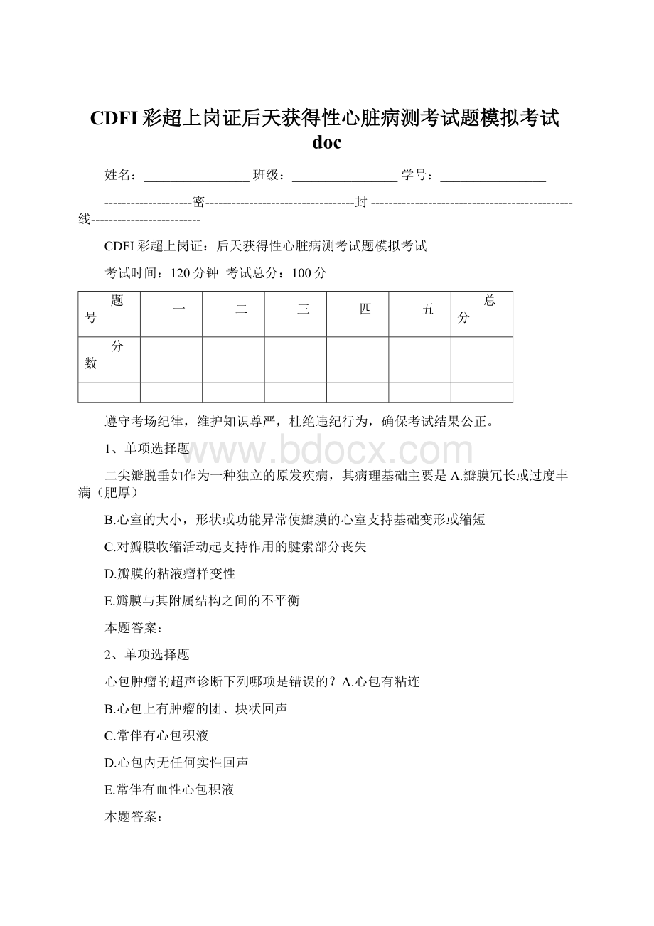 CDFI彩超上岗证后天获得性心脏病测考试题模拟考试doc.docx_第1页