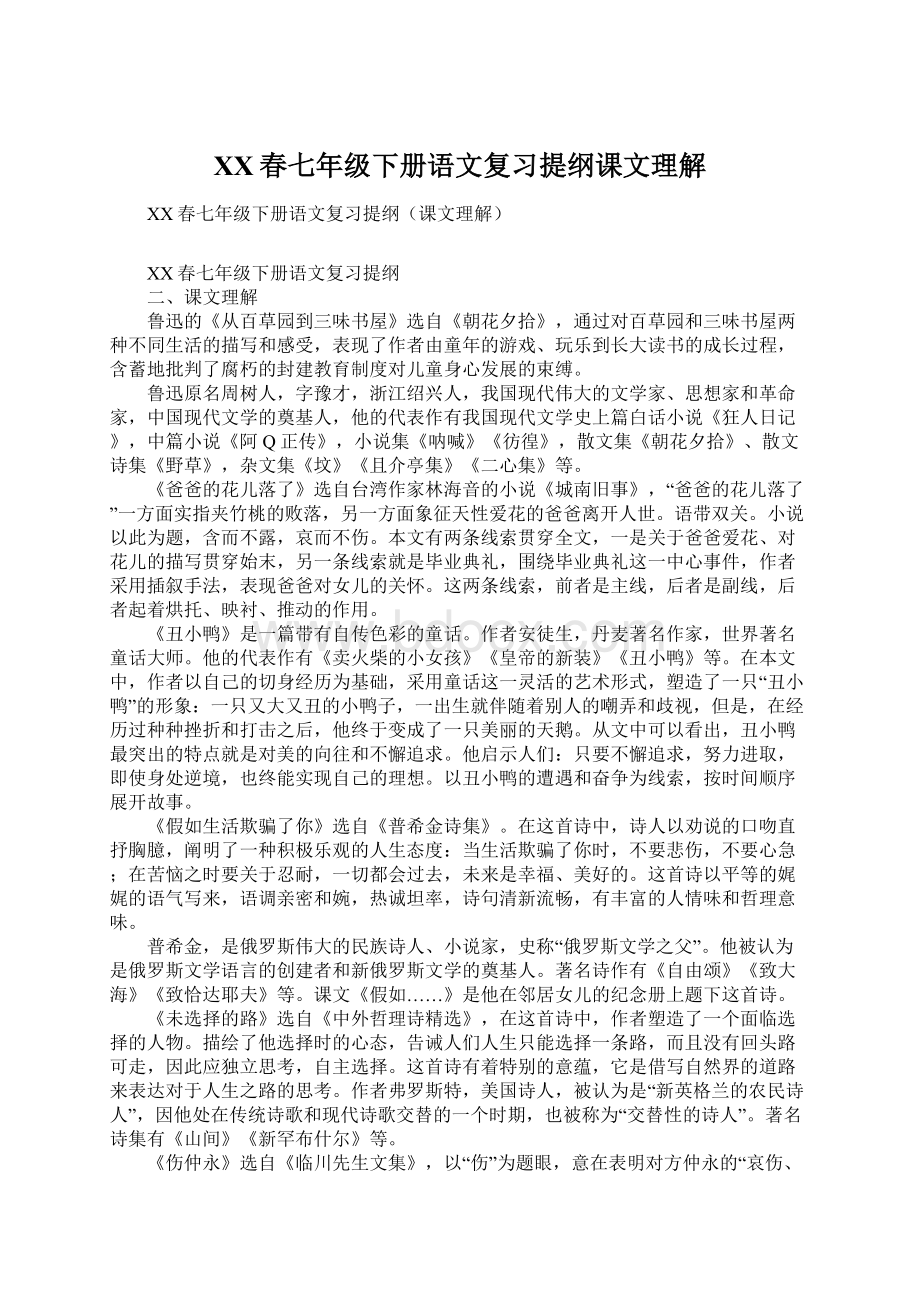 XX春七年级下册语文复习提纲课文理解.docx_第1页