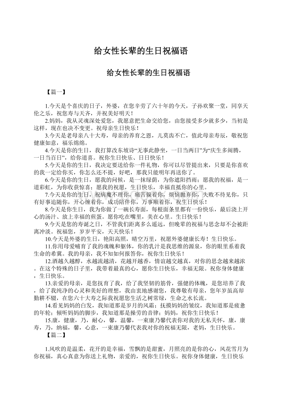 给女性长辈的生日祝福语Word格式文档下载.docx