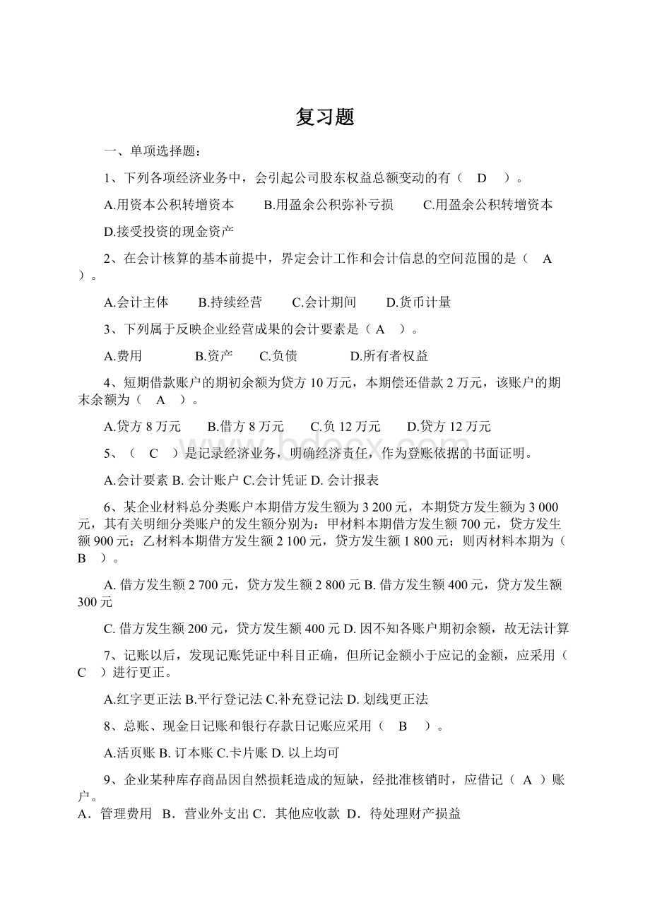 复习题Word文件下载.docx