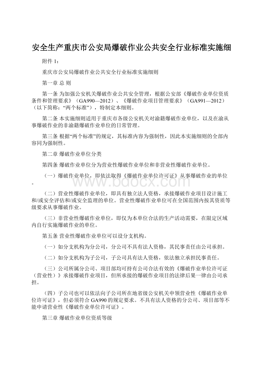 安全生产重庆市公安局爆破作业公共安全行业标准实施细.docx