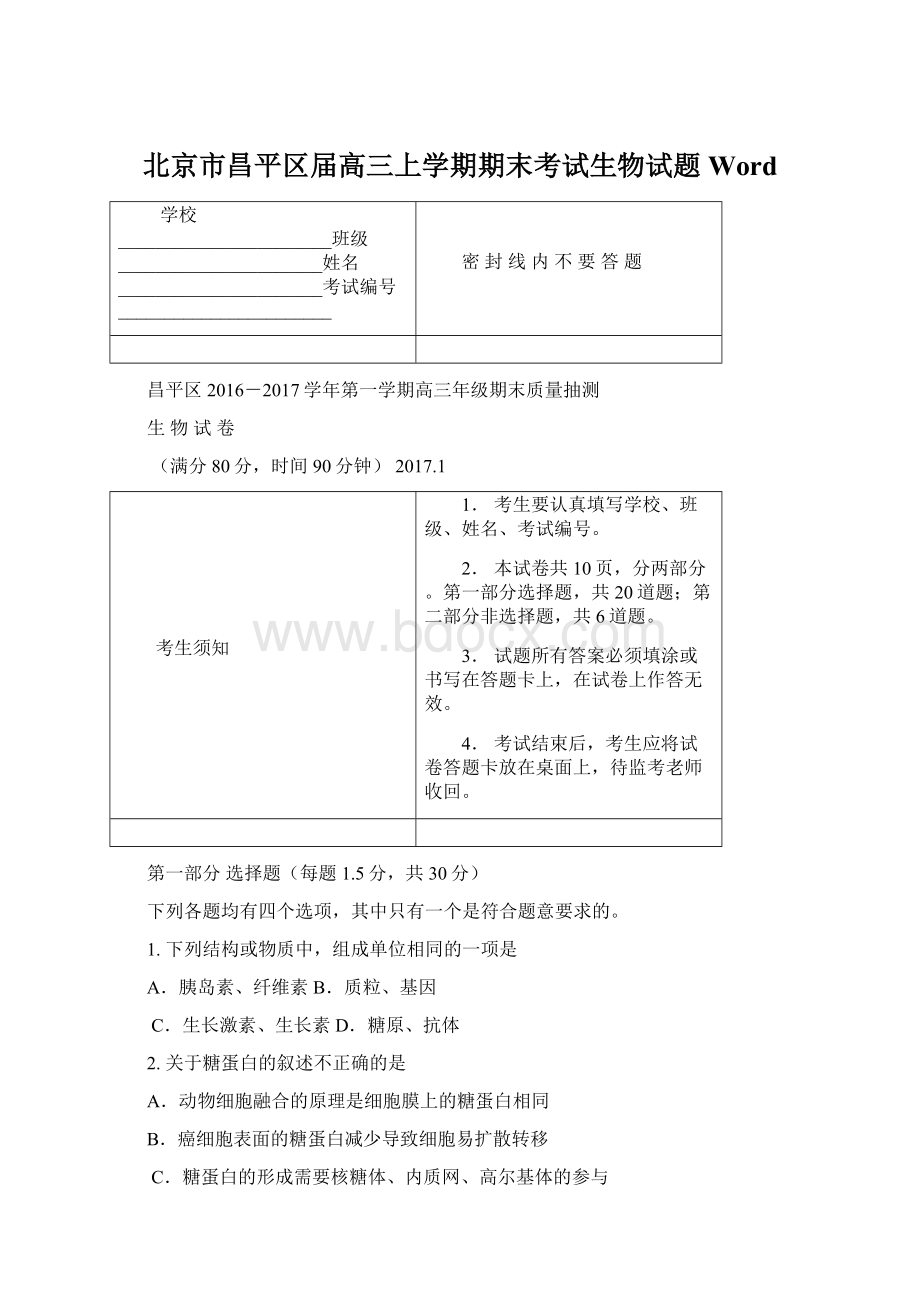 北京市昌平区届高三上学期期末考试生物试题 WordWord下载.docx