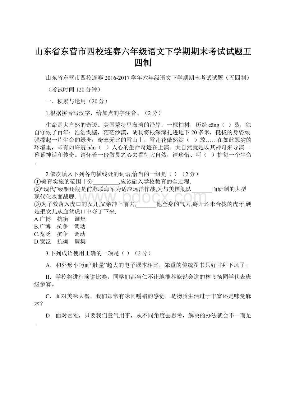 山东省东营市四校连赛六年级语文下学期期末考试试题五四制.docx