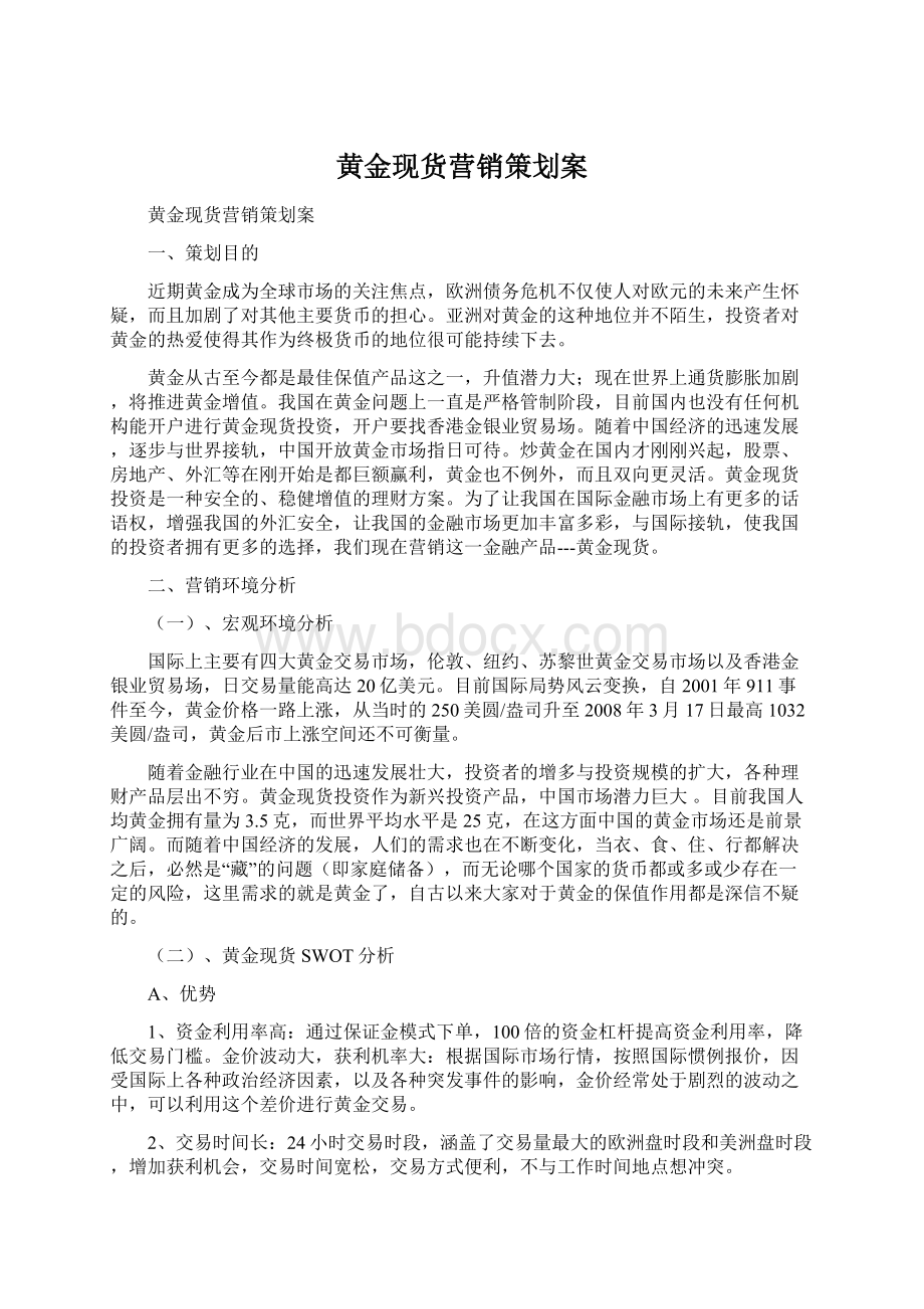 黄金现货营销策划案.docx_第1页