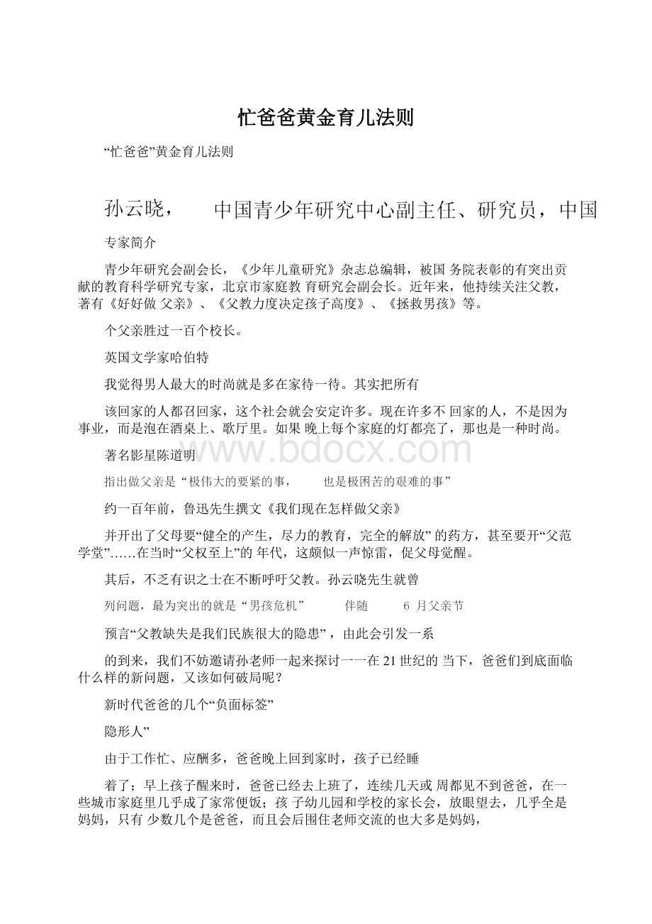 忙爸爸黄金育儿法则Word下载.docx_第1页