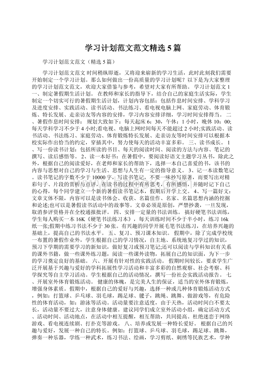 学习计划范文范文精选5篇.docx_第1页