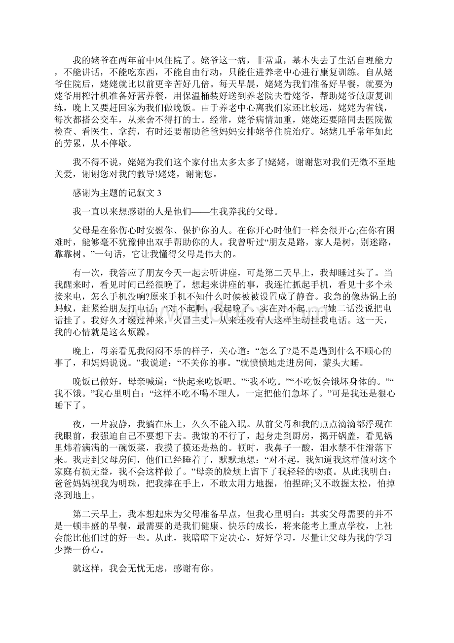 感谢为主题的记叙文10篇完整版文档格式.docx_第2页