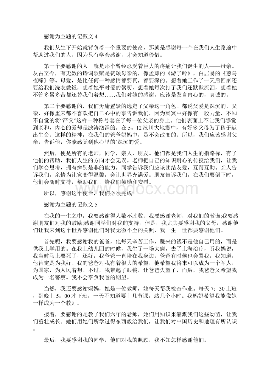 感谢为主题的记叙文10篇完整版文档格式.docx_第3页