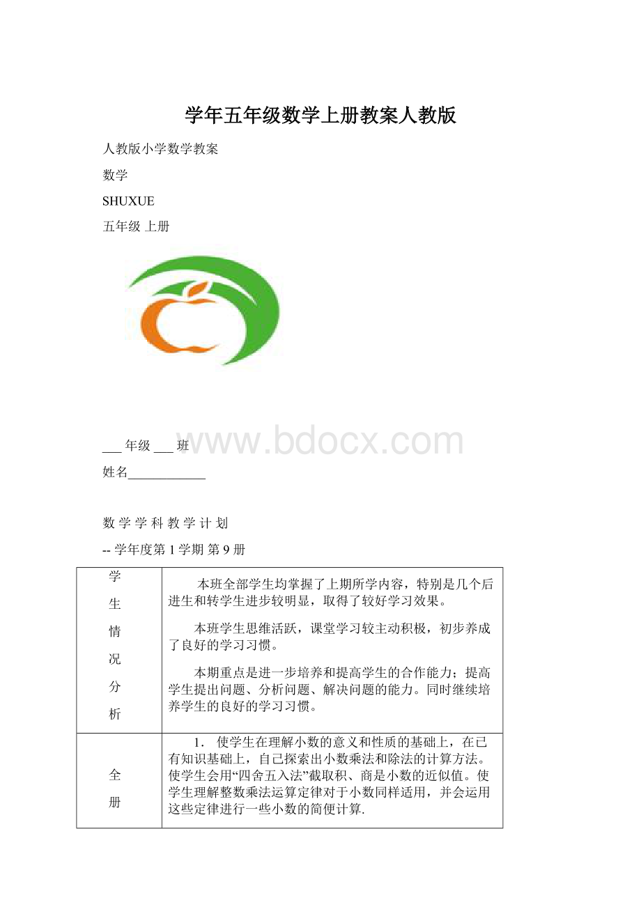 学年五年级数学上册教案人教版.docx_第1页