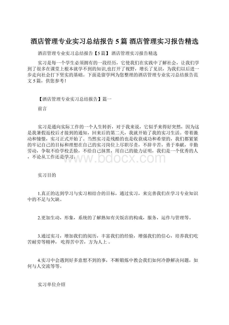 酒店管理专业实习总结报告5篇 酒店管理实习报告精选Word文件下载.docx