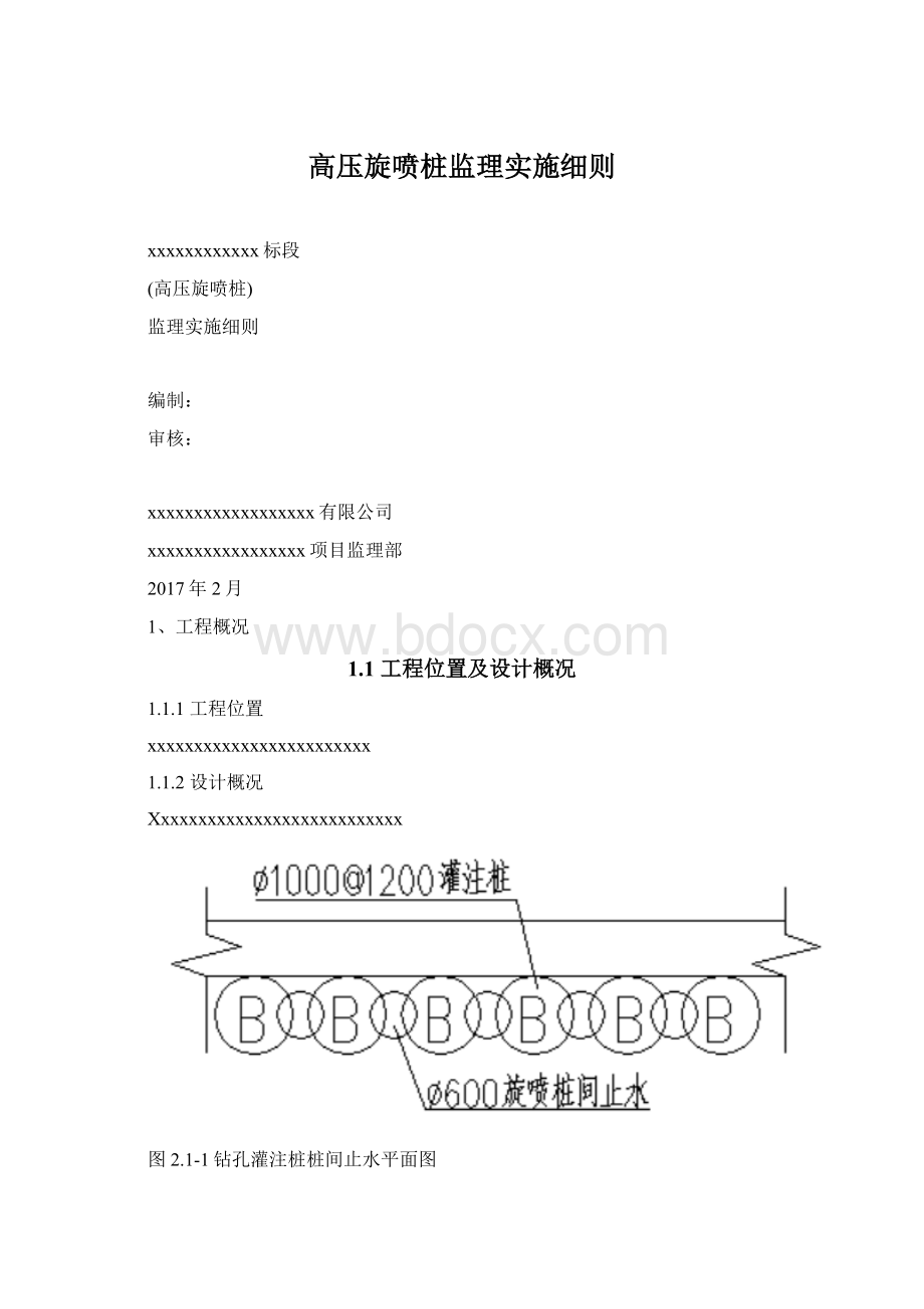 高压旋喷桩监理实施细则Word文档下载推荐.docx