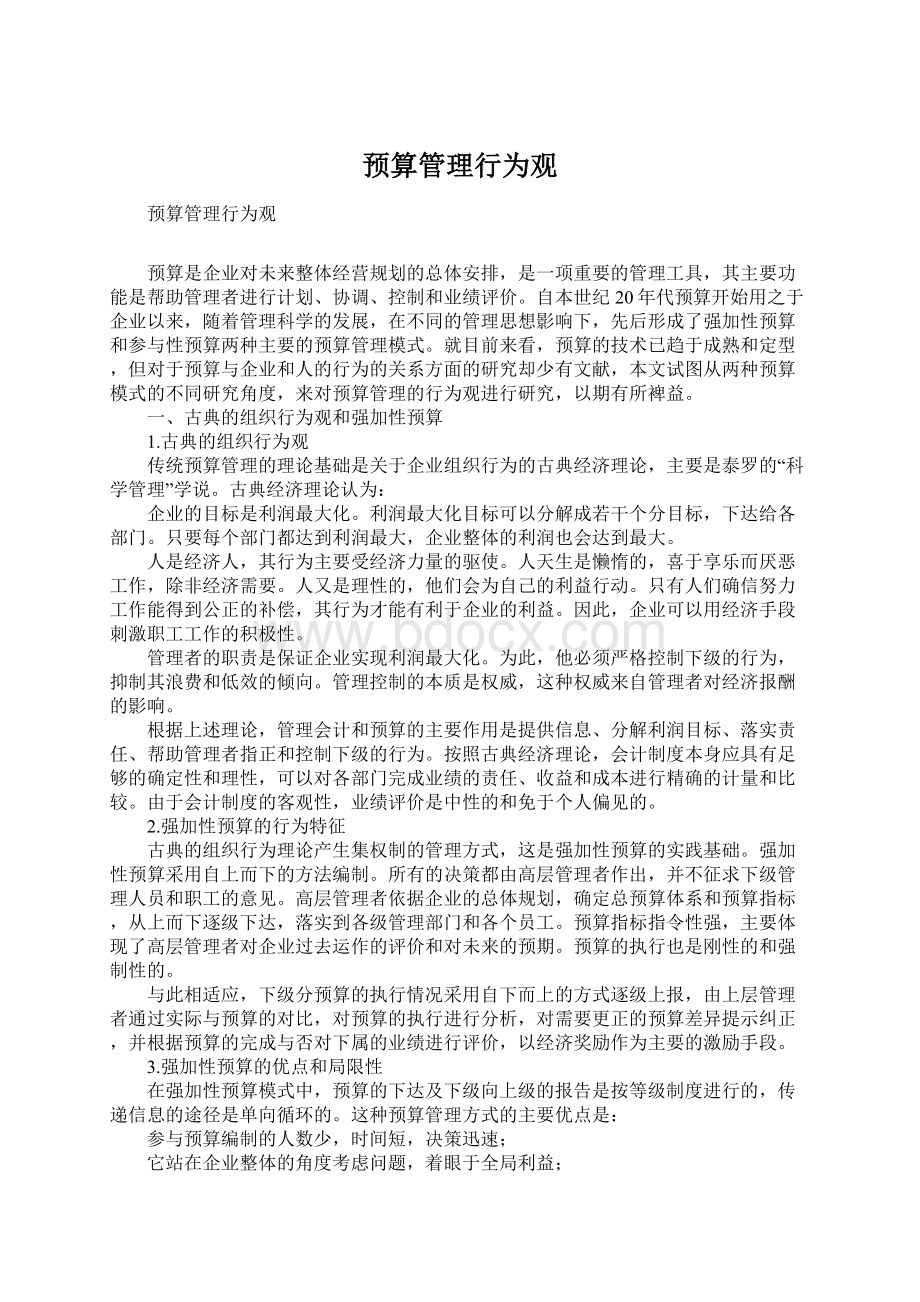 预算管理行为观Word格式文档下载.docx