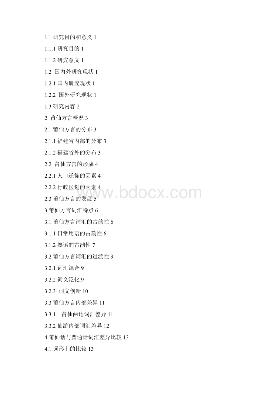 莆仙方言词汇研究.docx_第2页